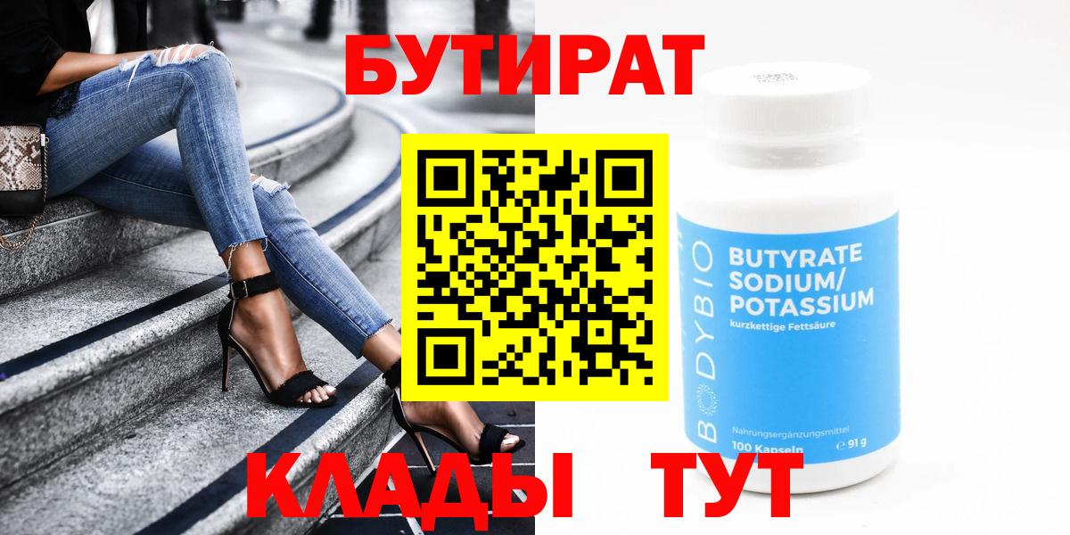 БУТИРАТ бутик  Вход с VPN  БУТИРАТ  Торжок 
