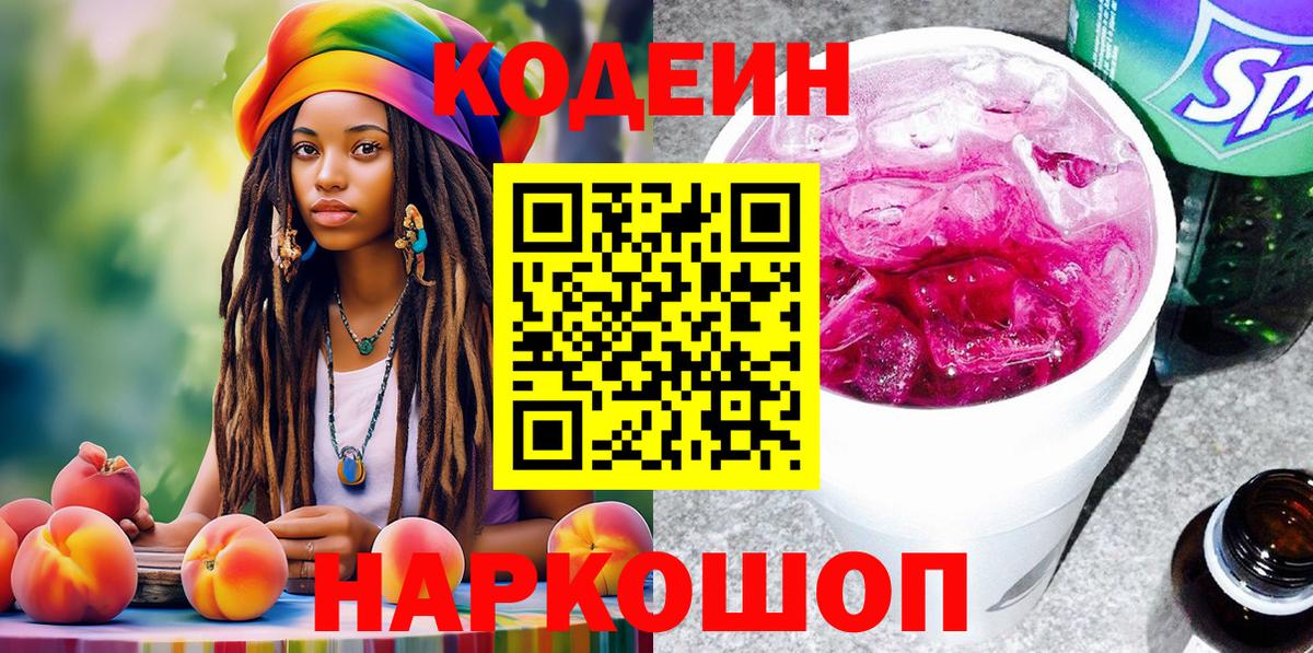 Торжок  Кодеиновый сироп Lean напиток Lean (лин)  Вход с VPN 